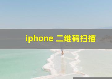 iphone 二维码扫描